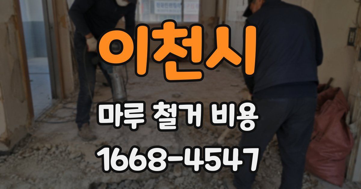 이천시 마루 철거 비용