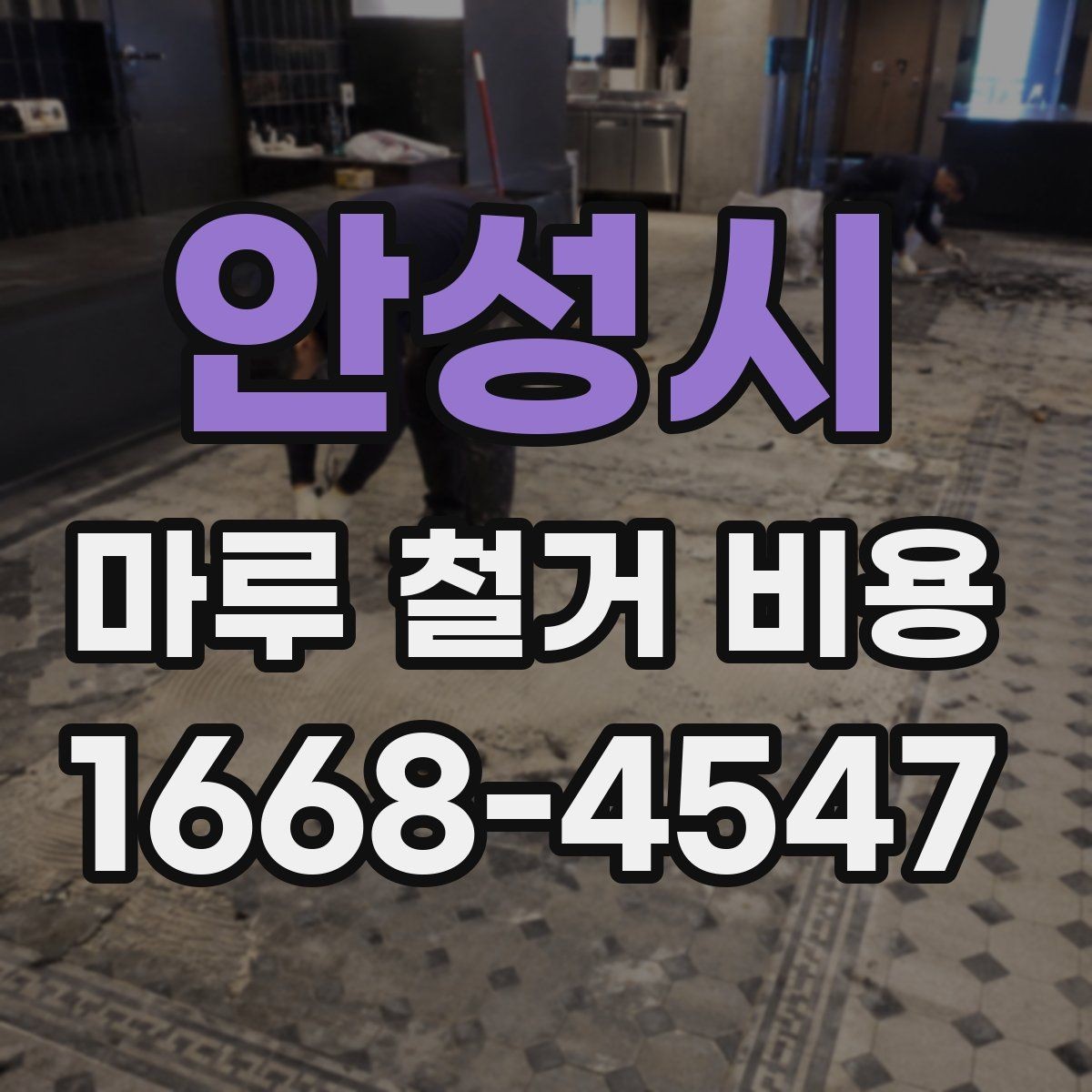안성시 마루 철거 비용 견적이 달라지는 대표 사례