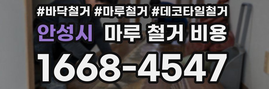안성시 마루 철거 비용