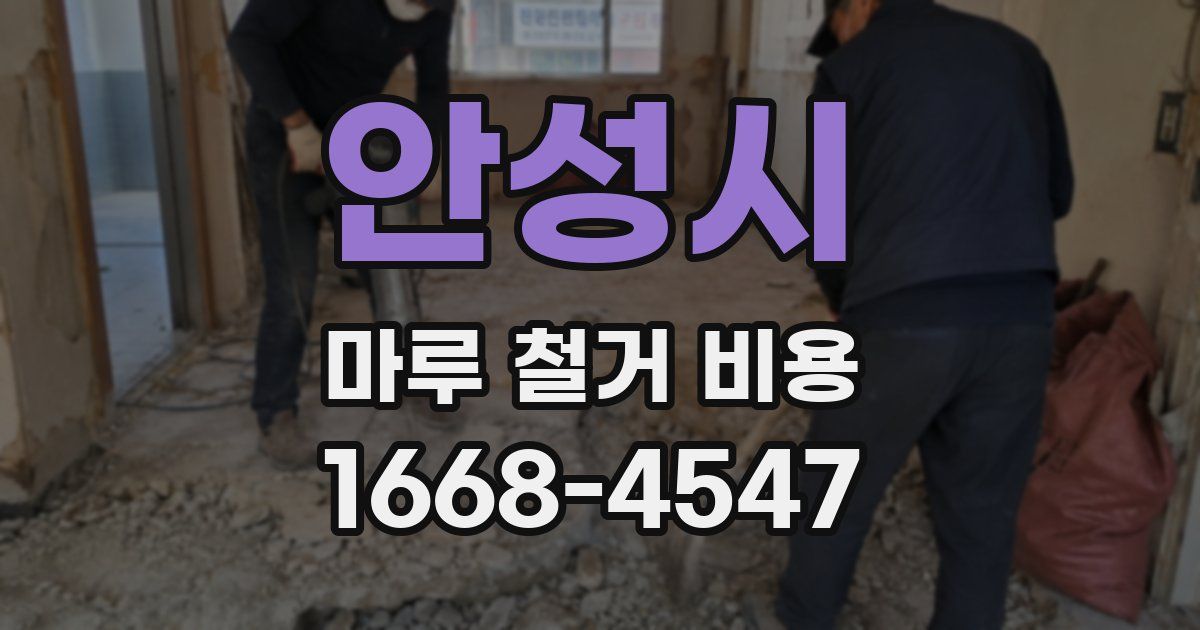 안성시 마루 철거 비용