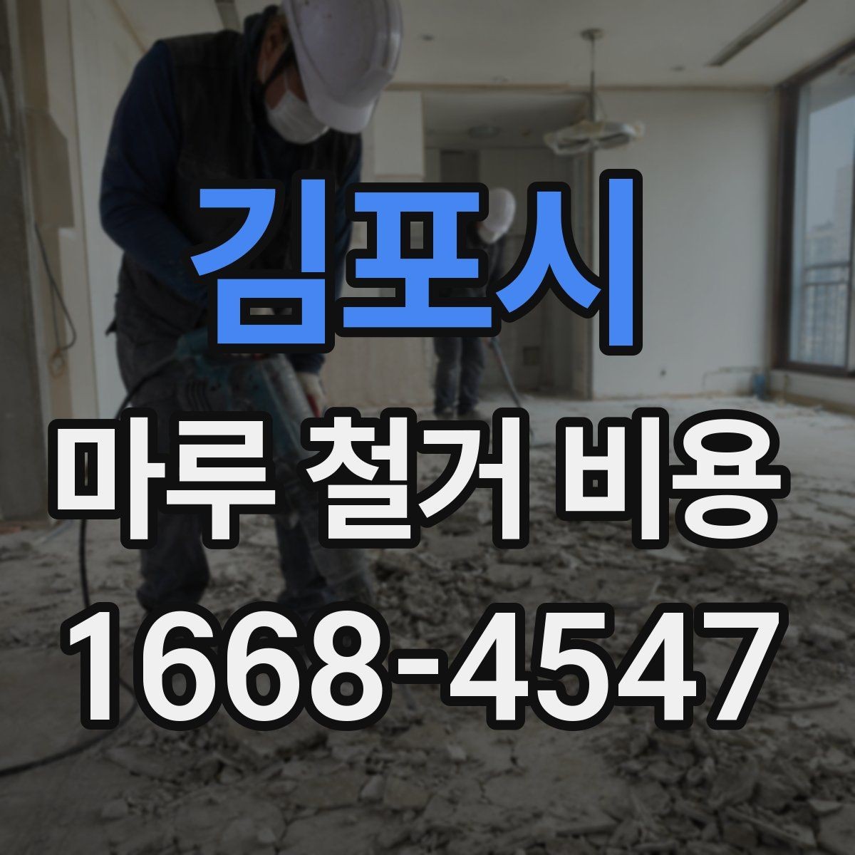 김포시 마루 철거 비용 판단에 도움이 되는 현장 체크 포인트