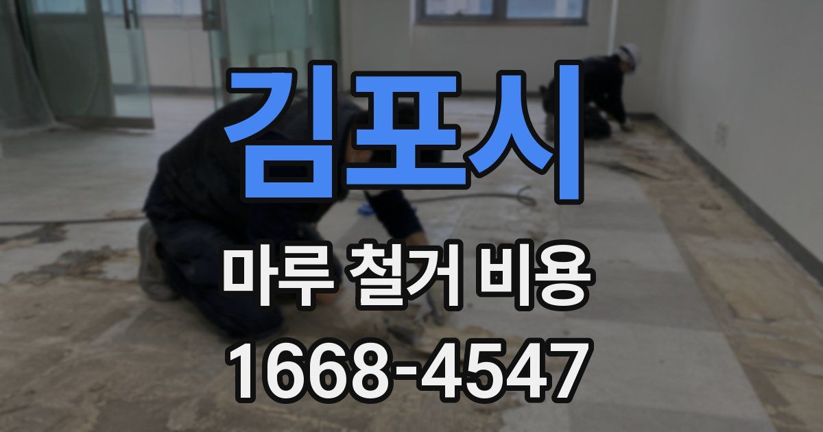 김포시 마루 철거 비용
