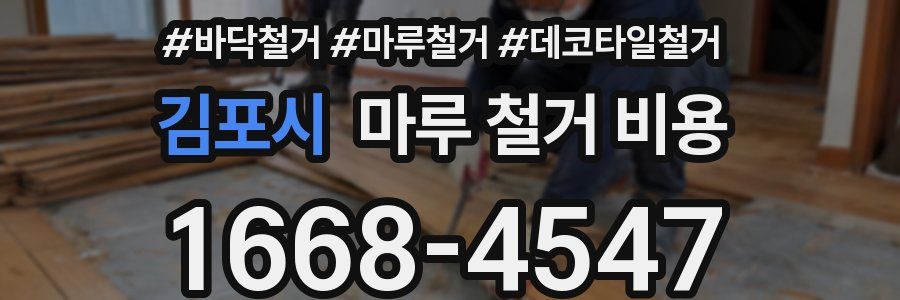 김포시 마루 철거 비용