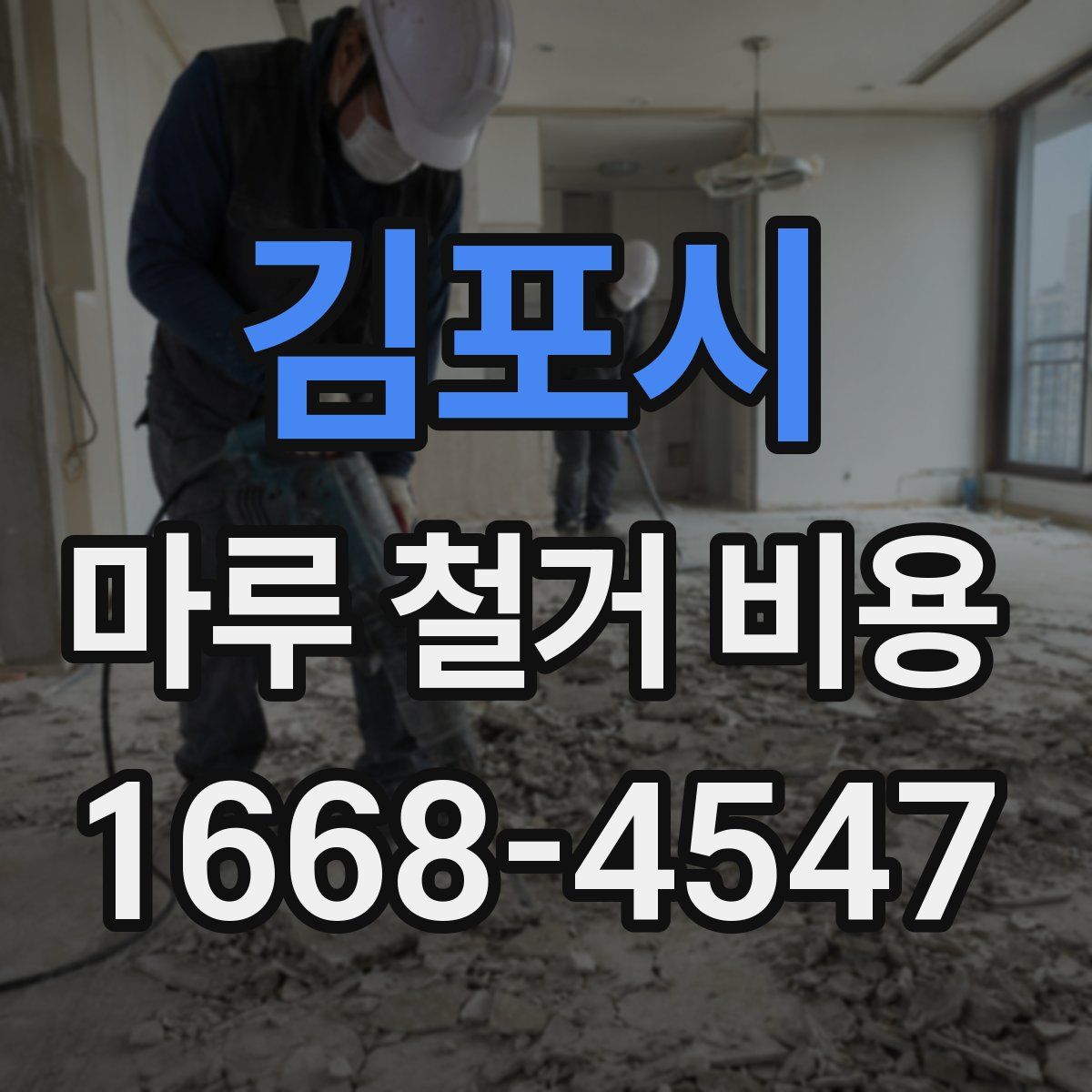 김포시 마루 철거 비용