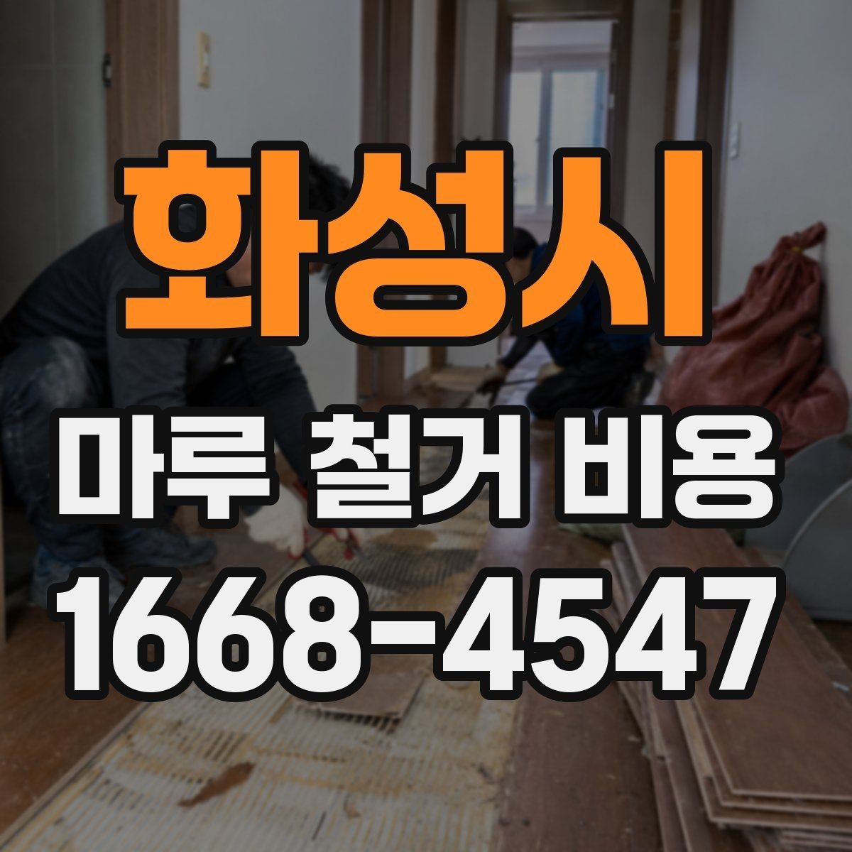 화성시 마루 철거 비용 정리: 시공 전 반드시 확인