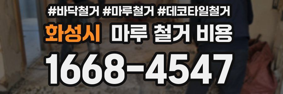 화성시 마루 철거 비용