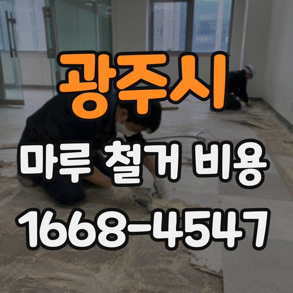 광주시 마루 철거 비용 산정에 자주 반영되는 조건