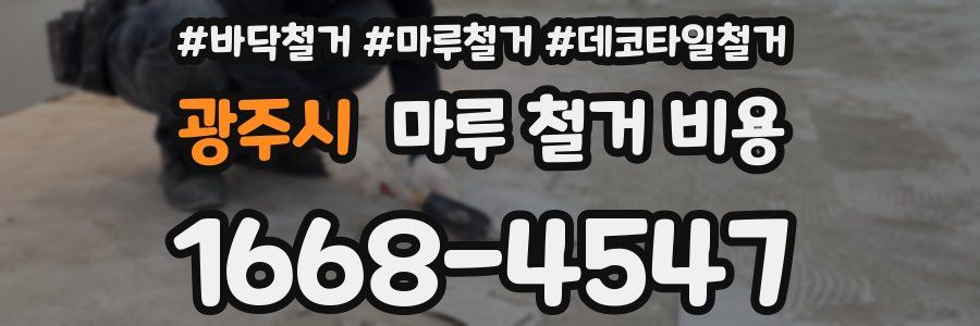 광주시 마루 철거 비용