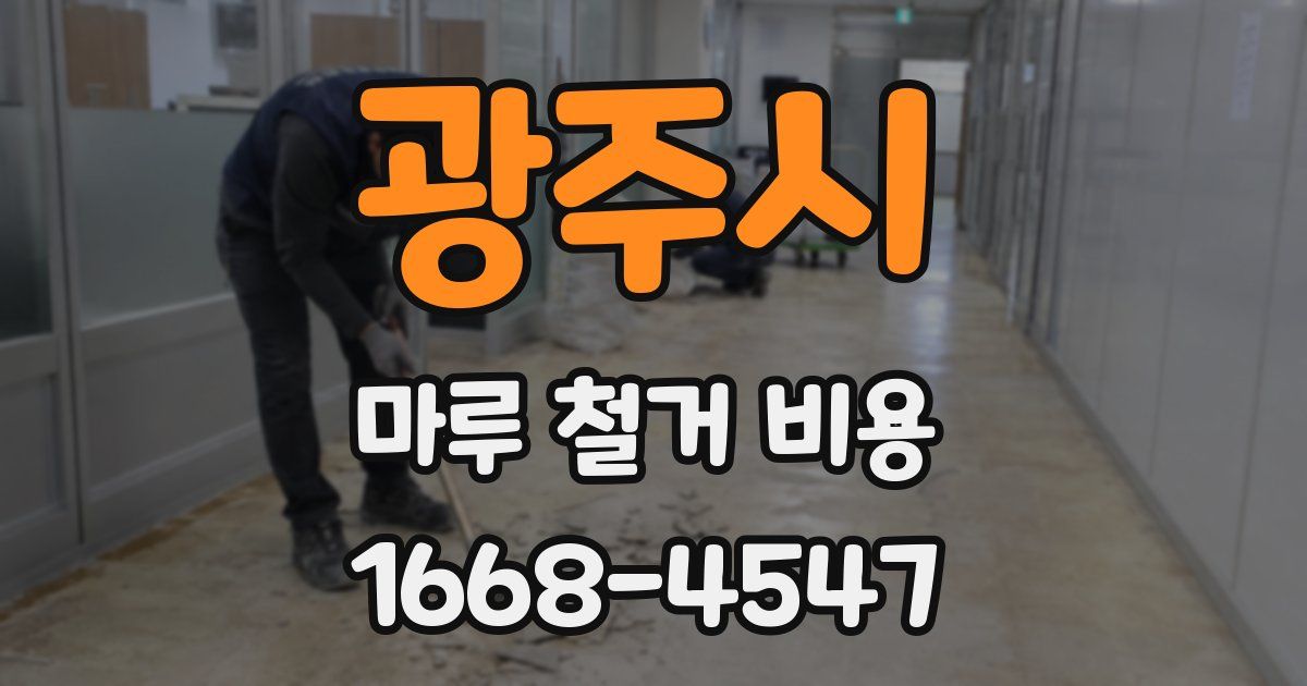 광주시 마루 철거 비용