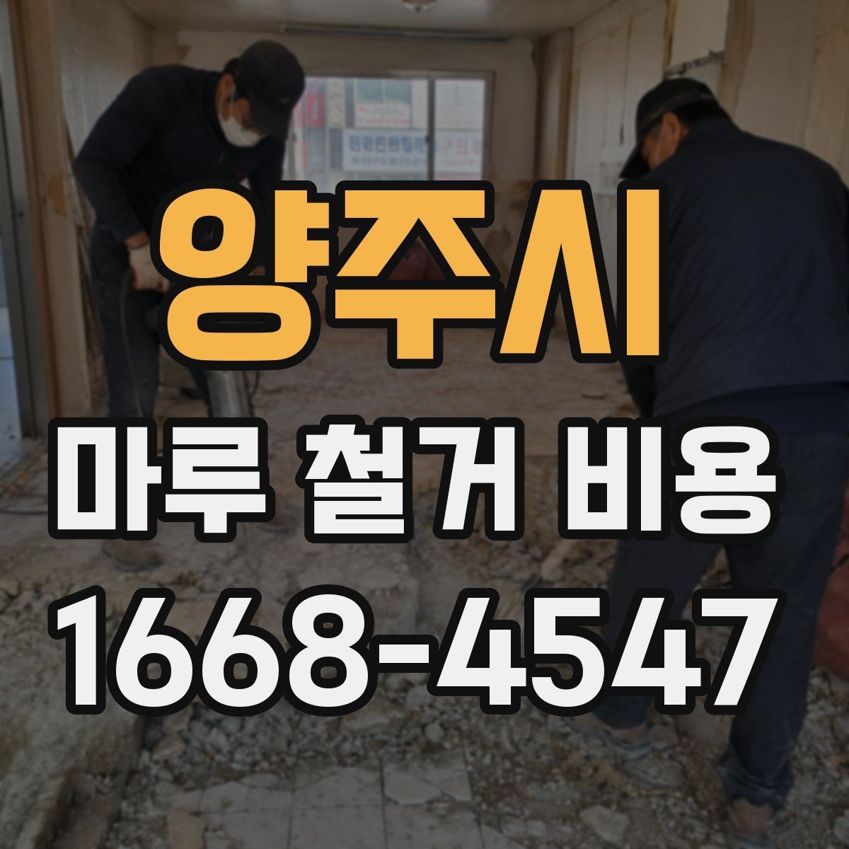 양주시 마루 철거 비용 확인할 때 자주 생기는 오해