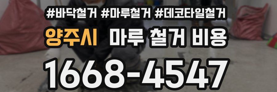 양주시 마루 철거 비용