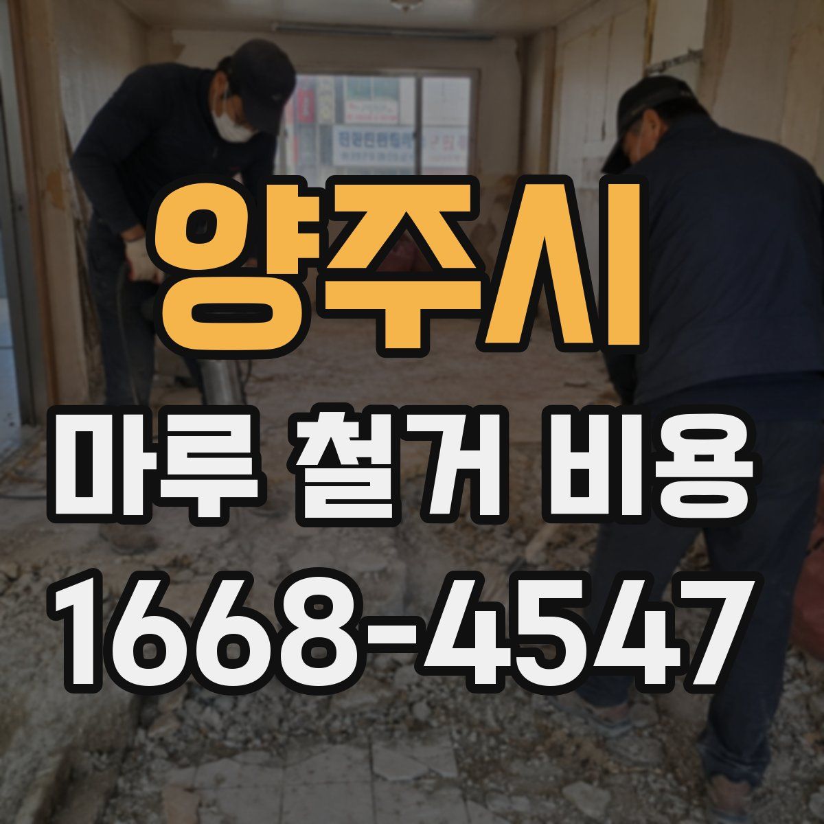양주시 마루 철거 비용