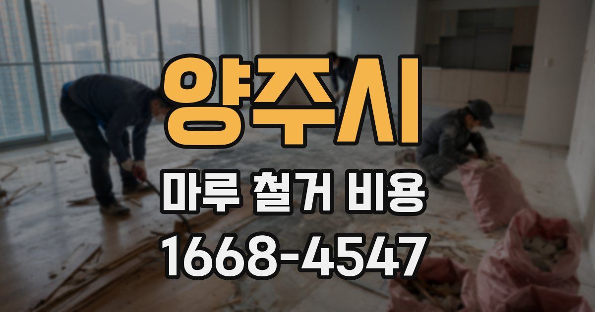 양주시 마루 철거 비용
