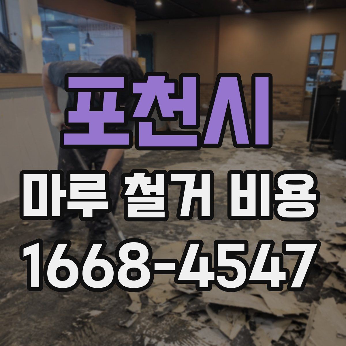 포천시 마루 철거 비용 확인 전 알아야 할 실무 정보
