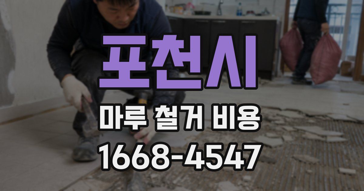 포천시 마루 철거 비용