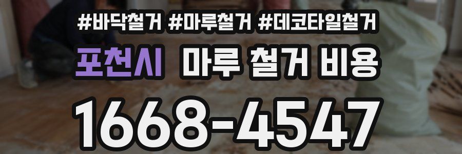 포천시 마루 철거 비용