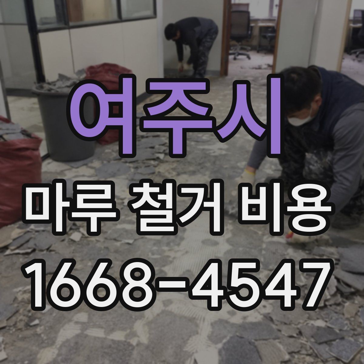 여주시 마루 철거 비용 문의 전 사진으로 확인할 내용
