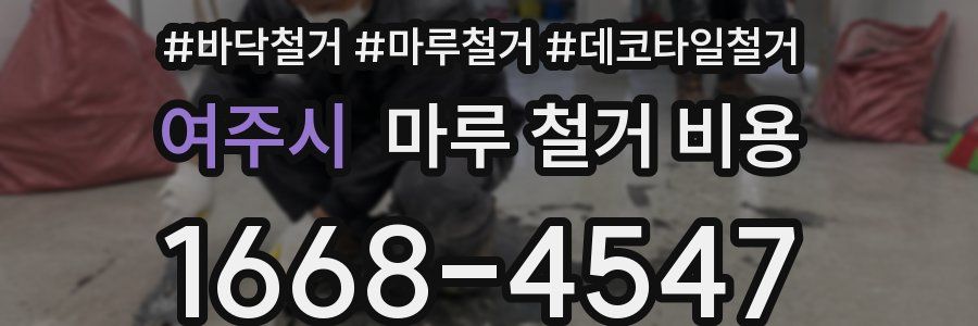 여주시 마루 철거 비용
