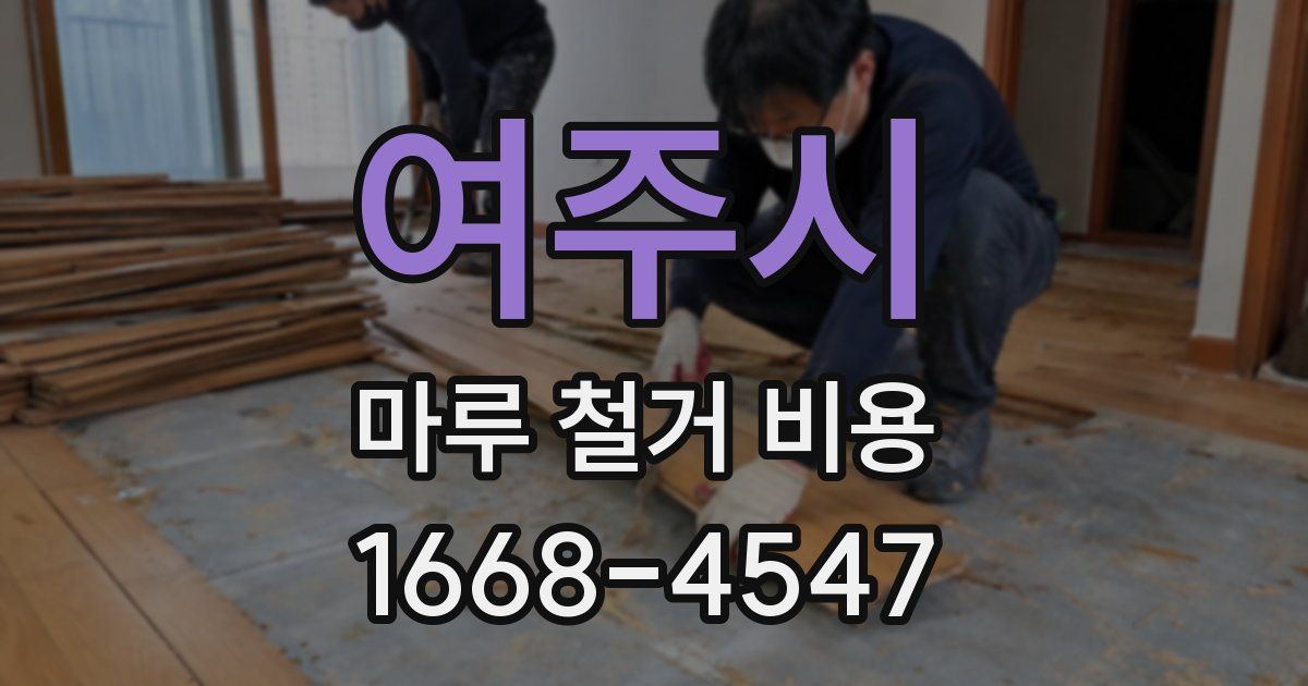 여주시 마루 철거 비용