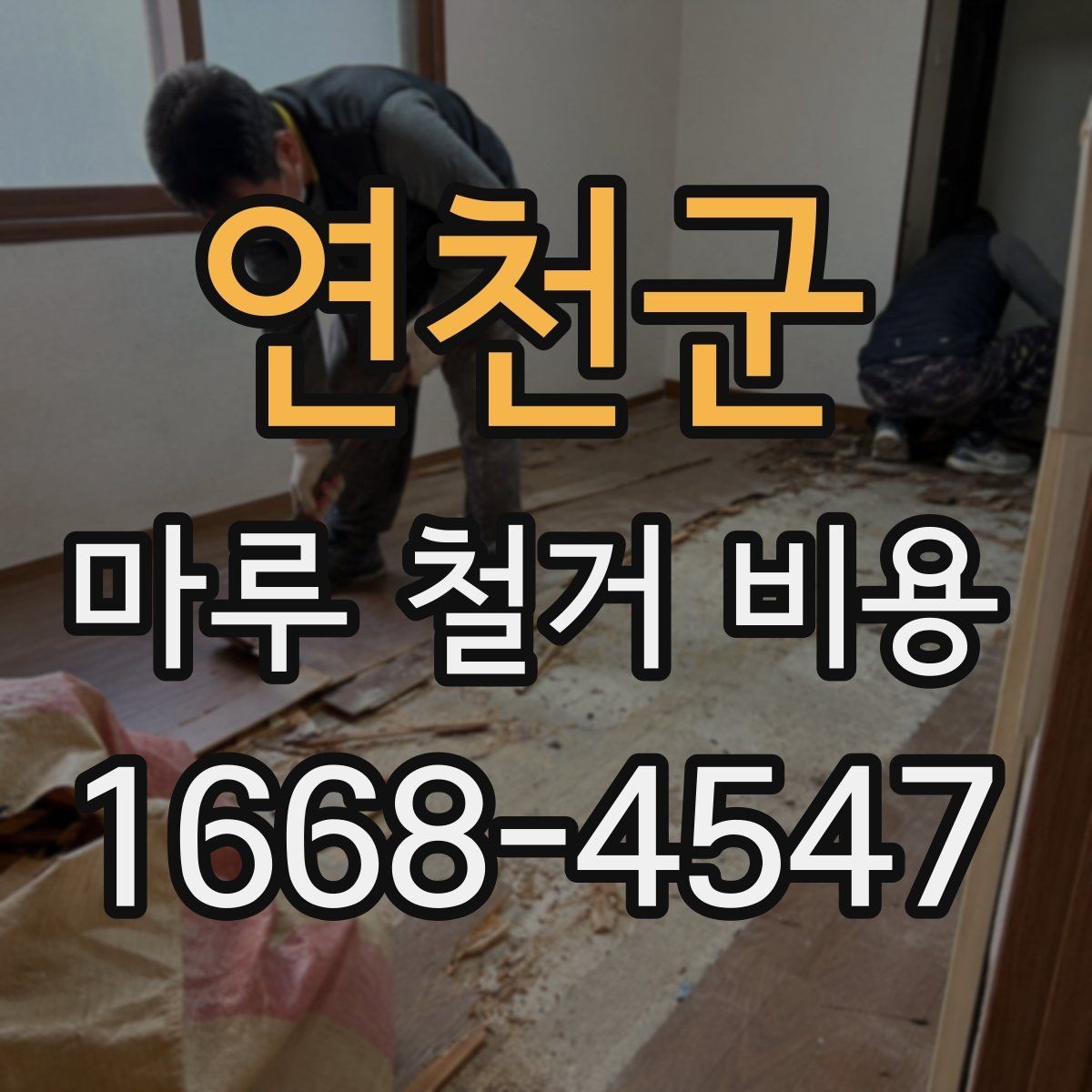 연천군 마루 철거 비용 상담 시 빠뜨리지 말아야 할 항목