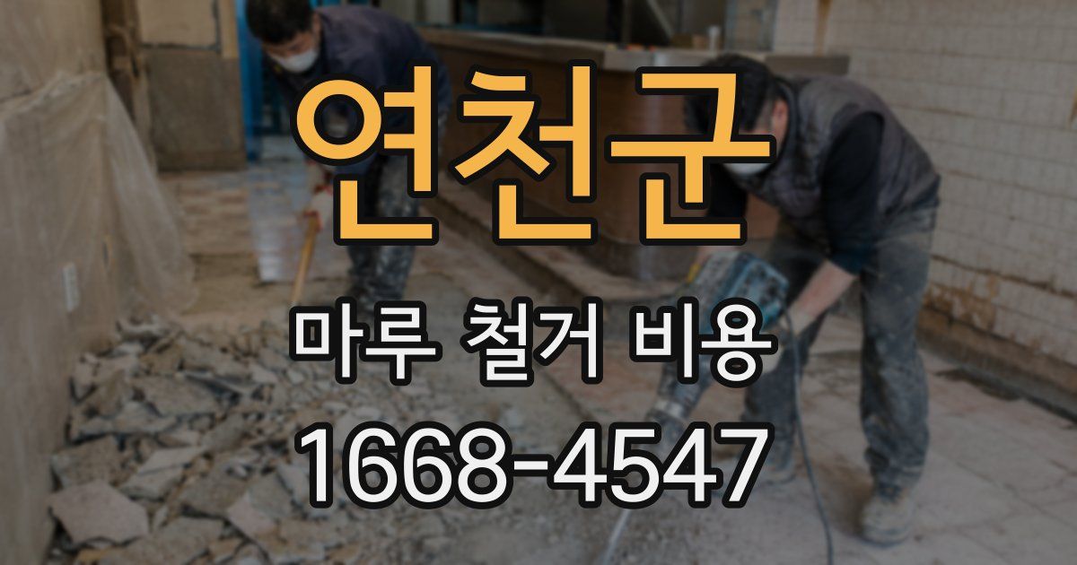 연천군 마루 철거 비용