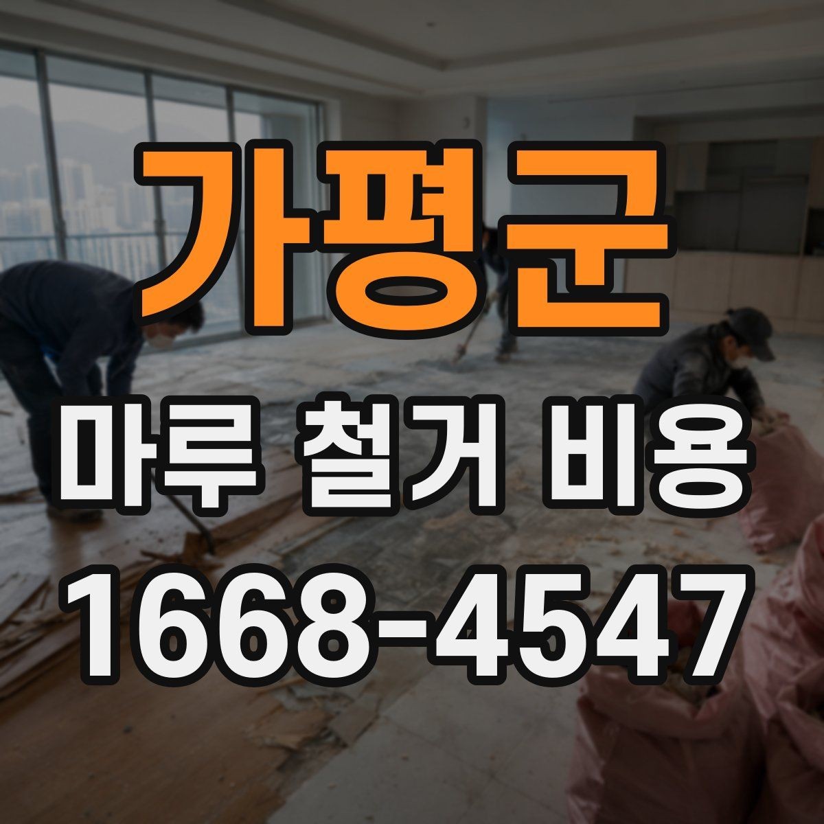 가평군 마루 철거 비용 비교 시 확인할 조건