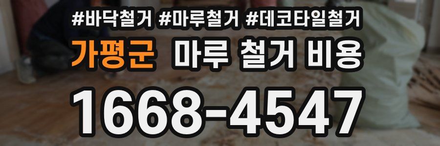 가평군 마루 철거 비용