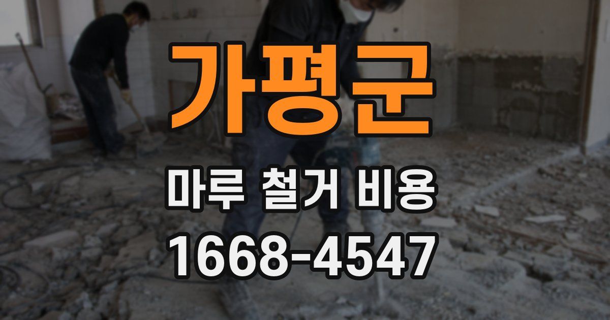 가평군 마루 철거 비용