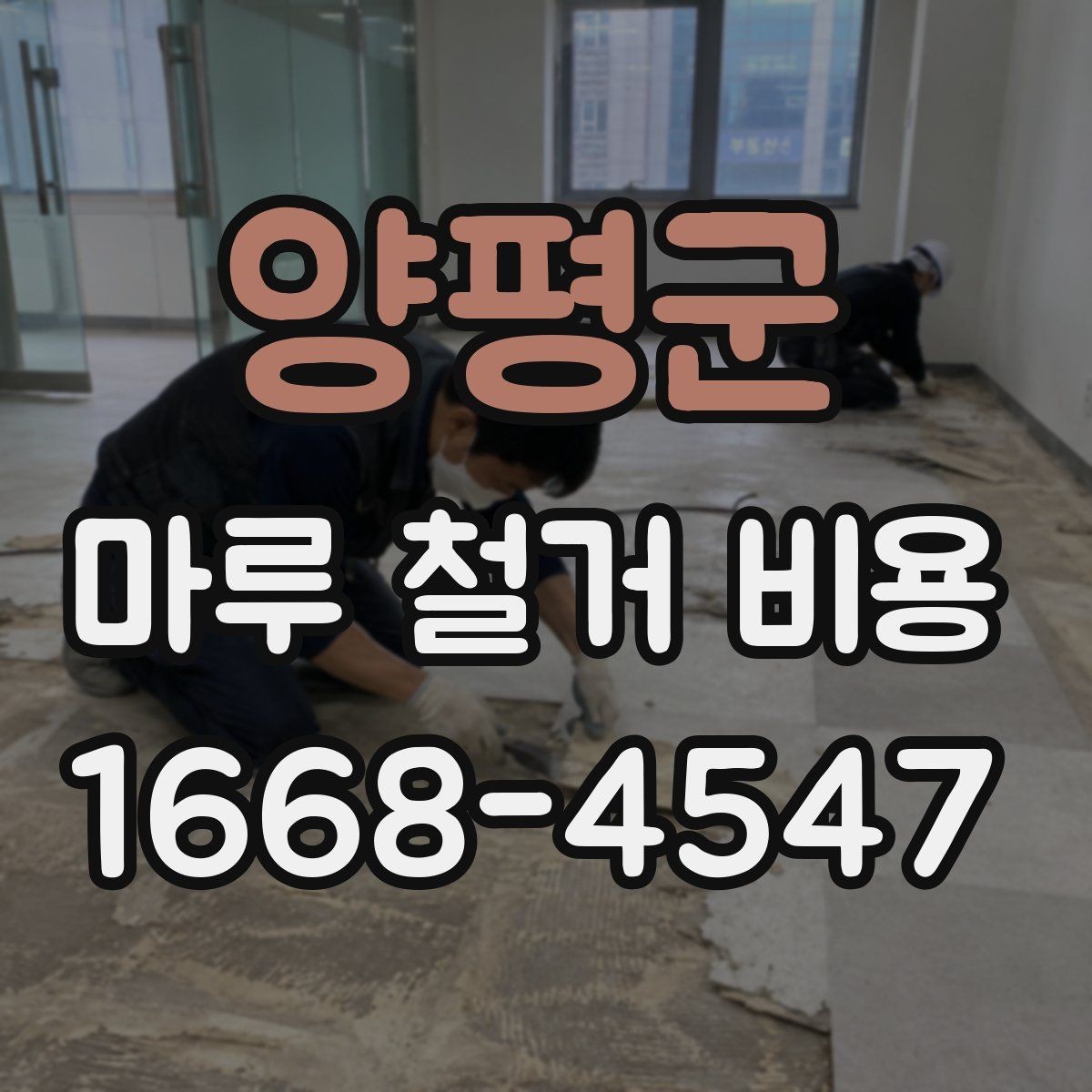 양평군 마루 철거 비용 비교 전 알아야 할 기본 상식