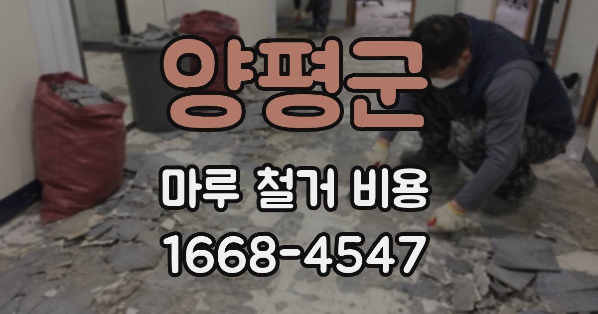 양평군 마루 철거 비용