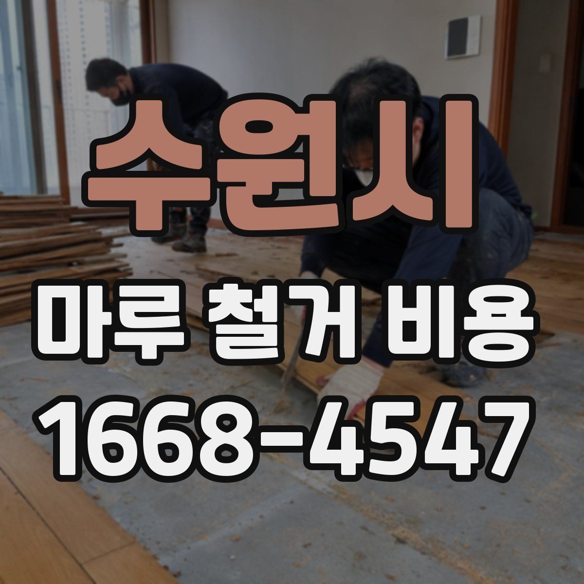 수원시 마루 철거 비용 확인 전 알아야 할 실무 정보