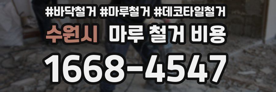 수원시 마루 철거 비용