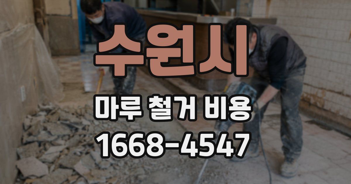수원시 마루 철거 비용
