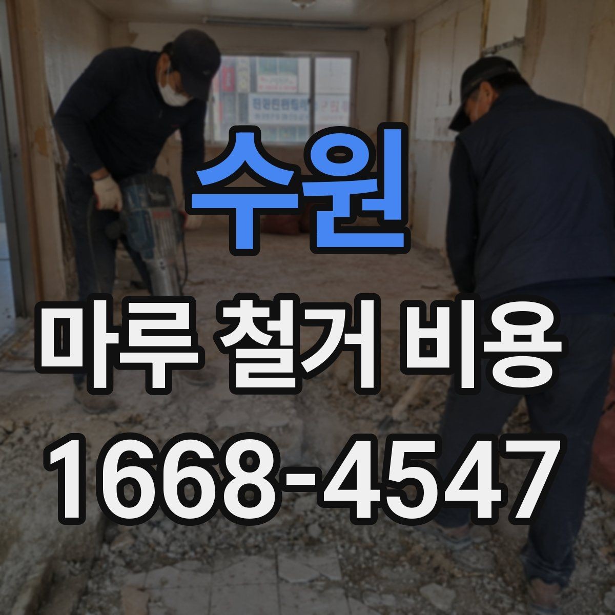 수원 마루 철거 비용 견적받기 전에 준비할 정보