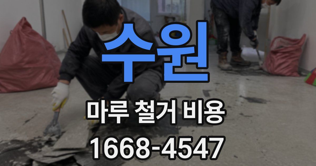 수원 마루 철거 비용