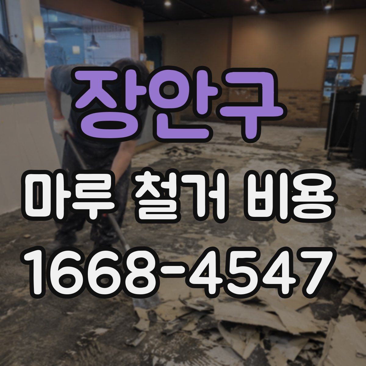 장안구 마루 철거 비용 예상보다 차이 나는 이유