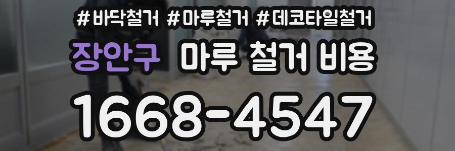 장안구 마루 철거 비용