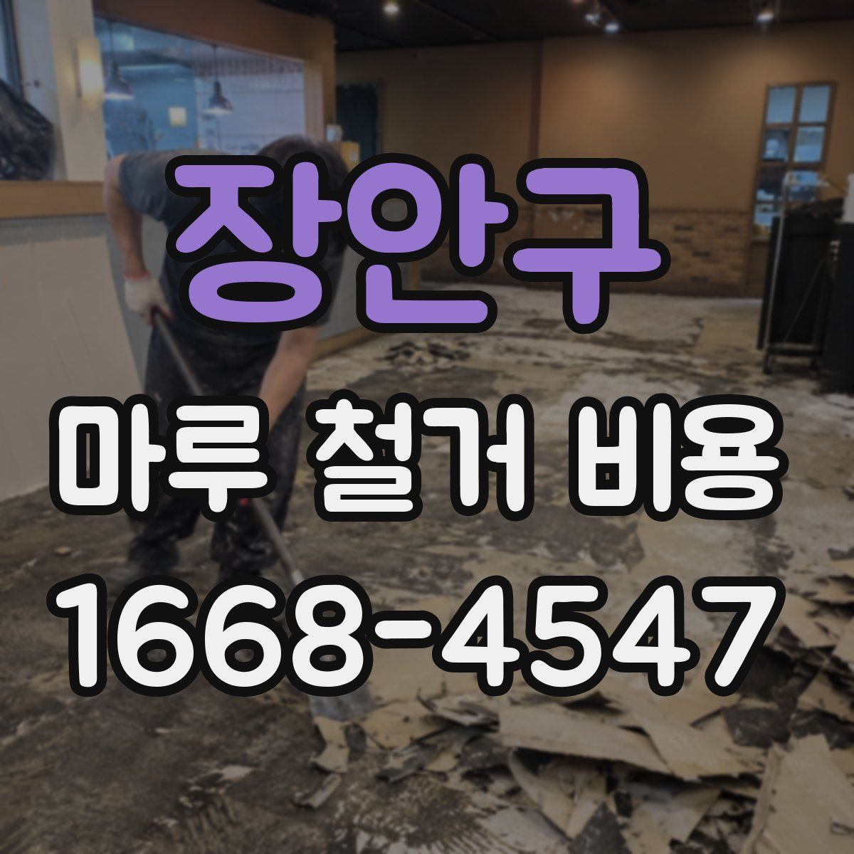 장안구 마루 철거 비용