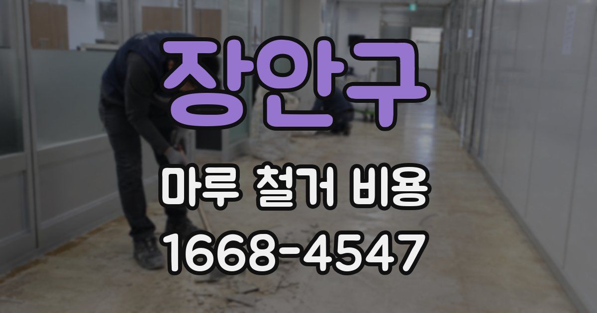 장안구 마루 철거 비용