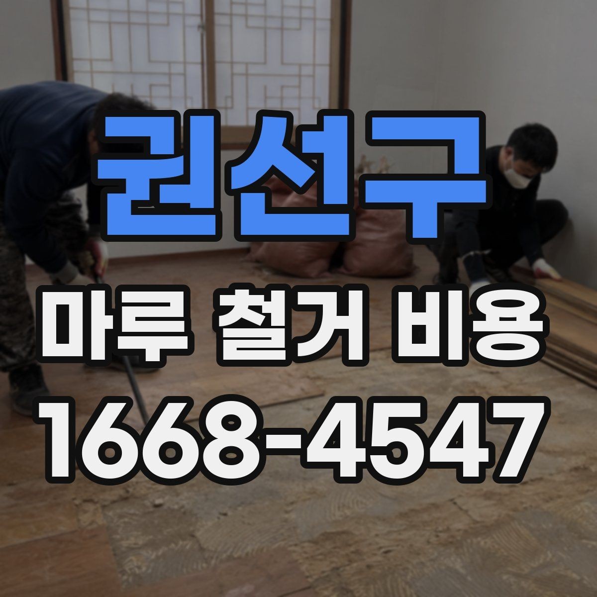 권선구 마루 철거 비용 정리: 견적받는 순서와 주의점