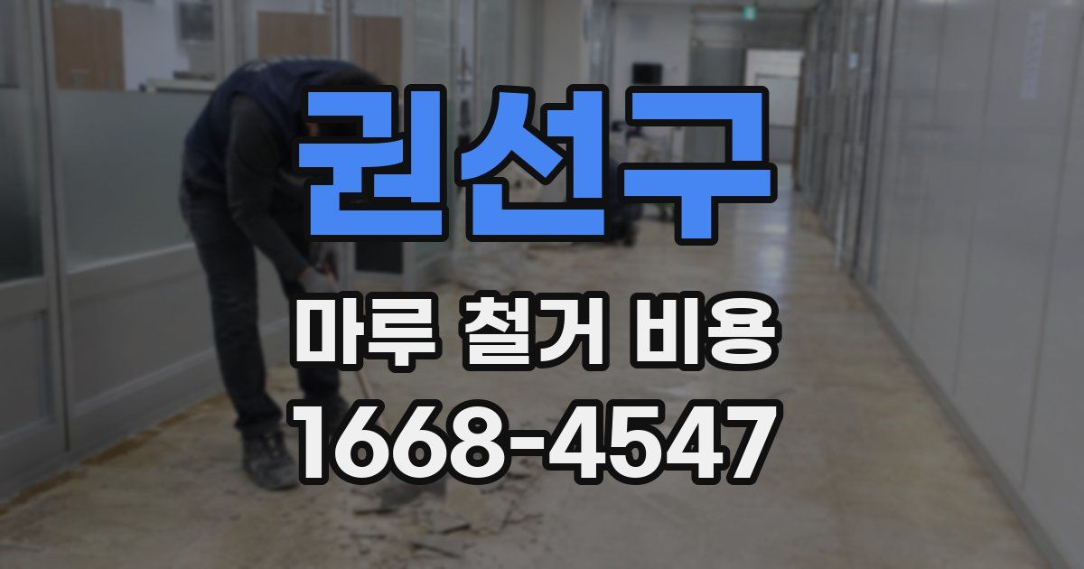 권선구 마루 철거 비용