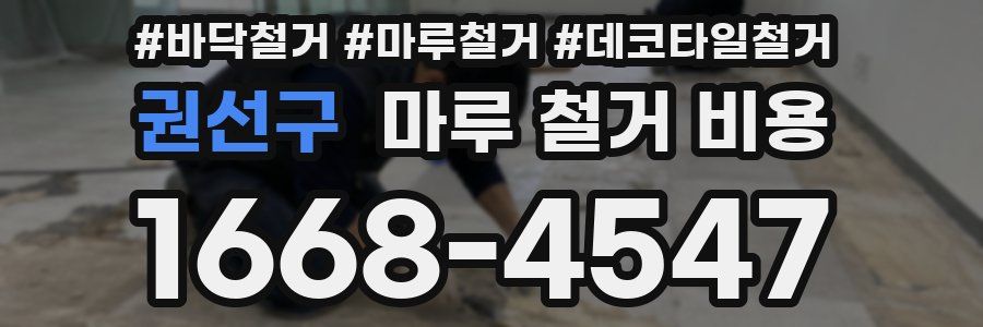 권선구 마루 철거 비용
