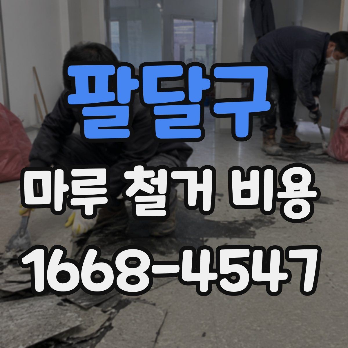 팔달구 마루 철거 비용 산출 방식, 쉽게 이해하기