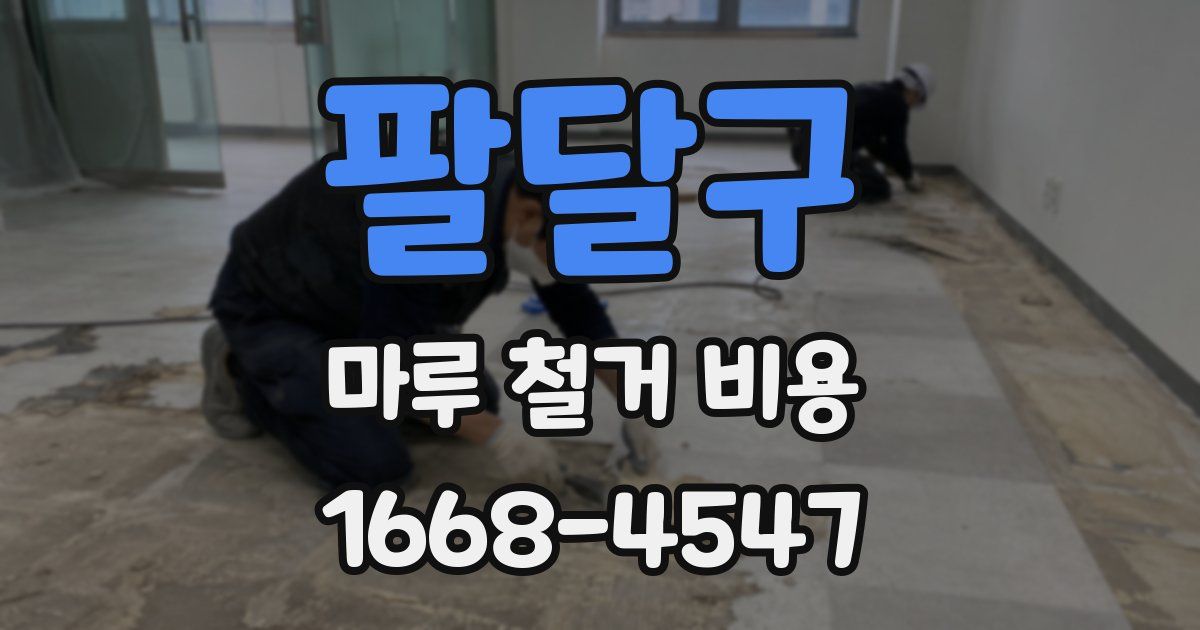 팔달구 마루 철거 비용