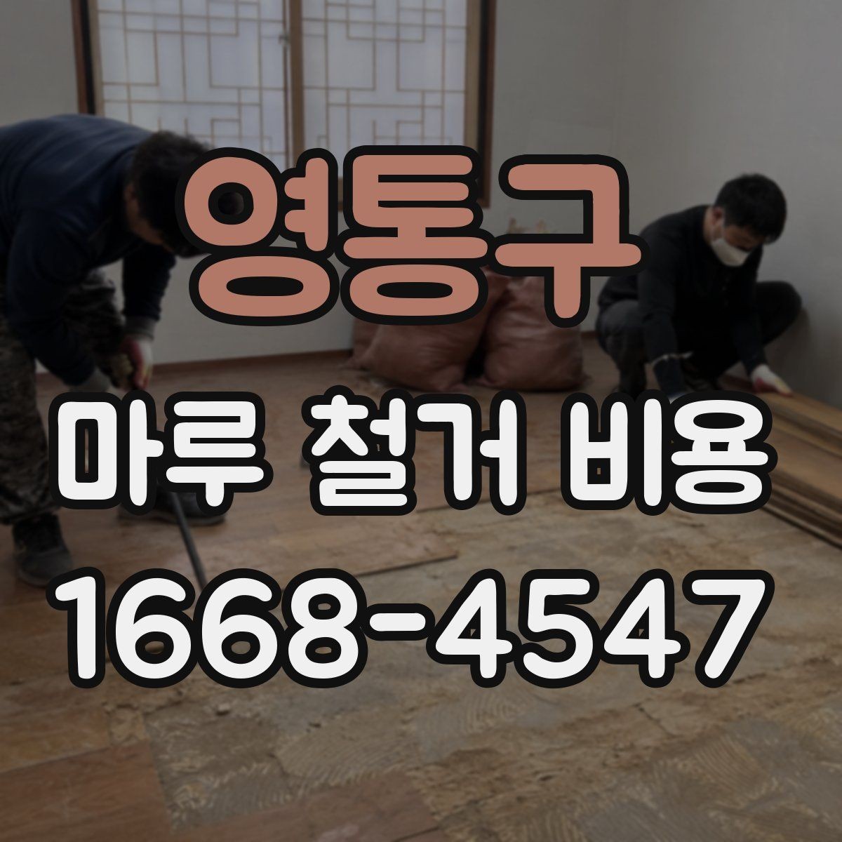 영통구 마루 철거 비용 비교 전 알아두면 좋은 점