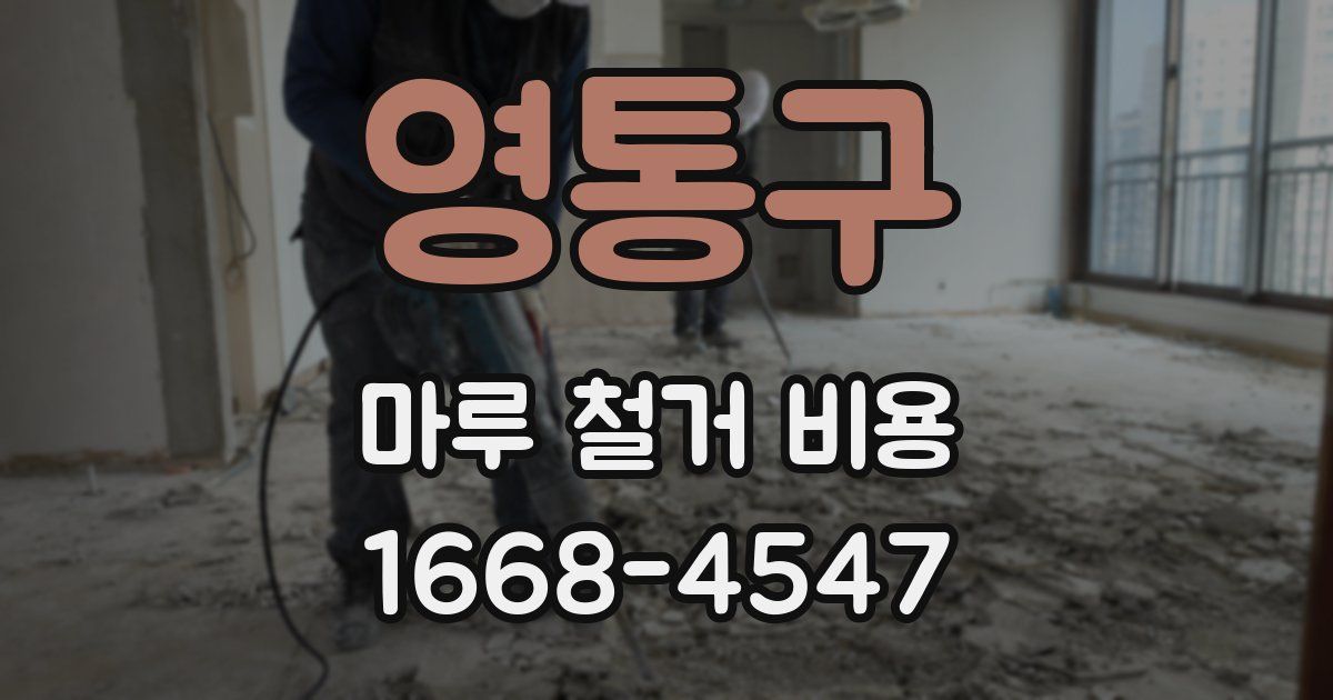영통구 마루 철거 비용