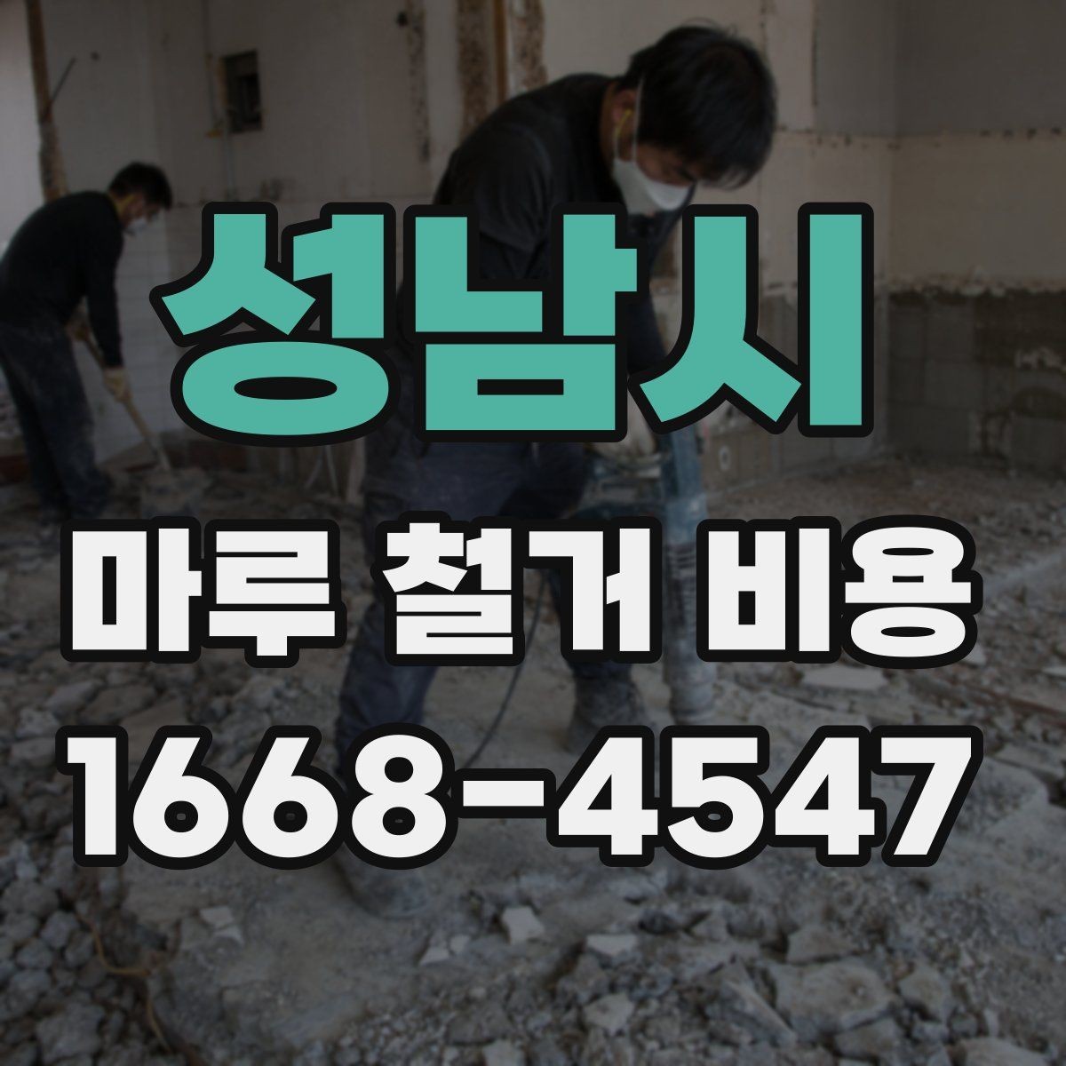 성남시 마루 철거 비용 상담 시 빠뜨리지 말아야 할 항목