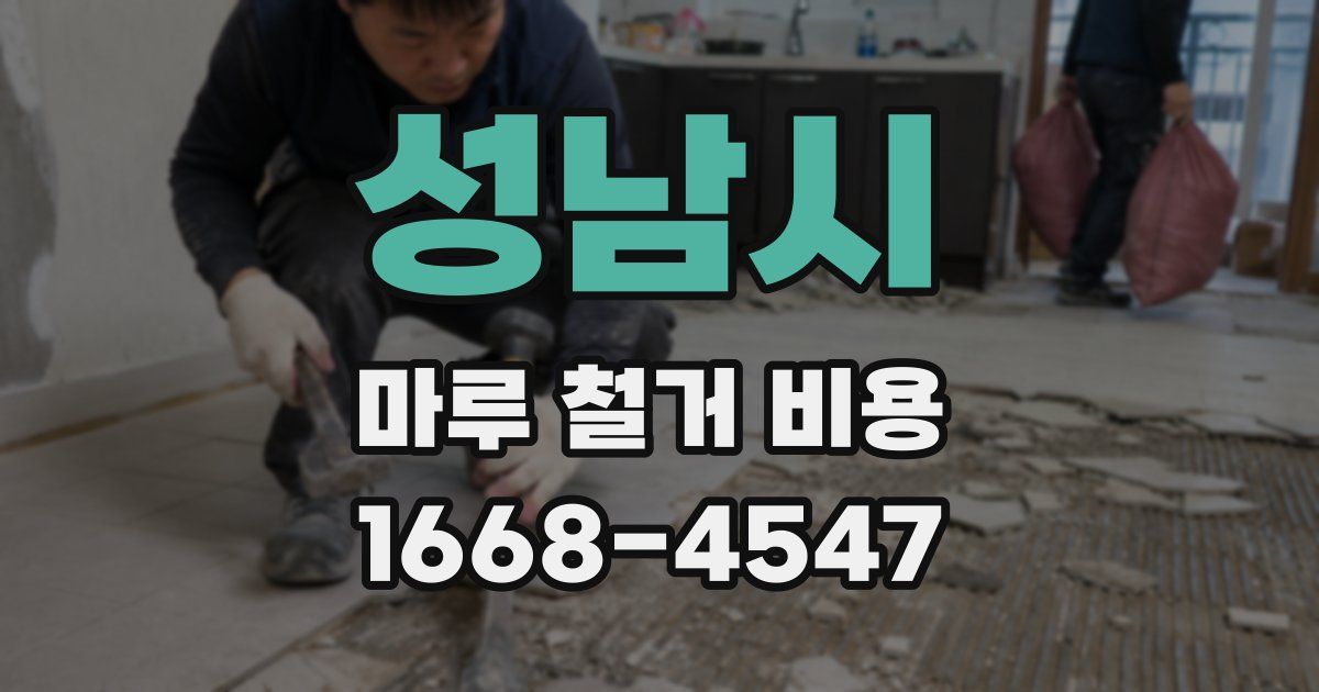 성남시 마루 철거 비용