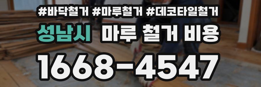 성남시 마루 철거 비용