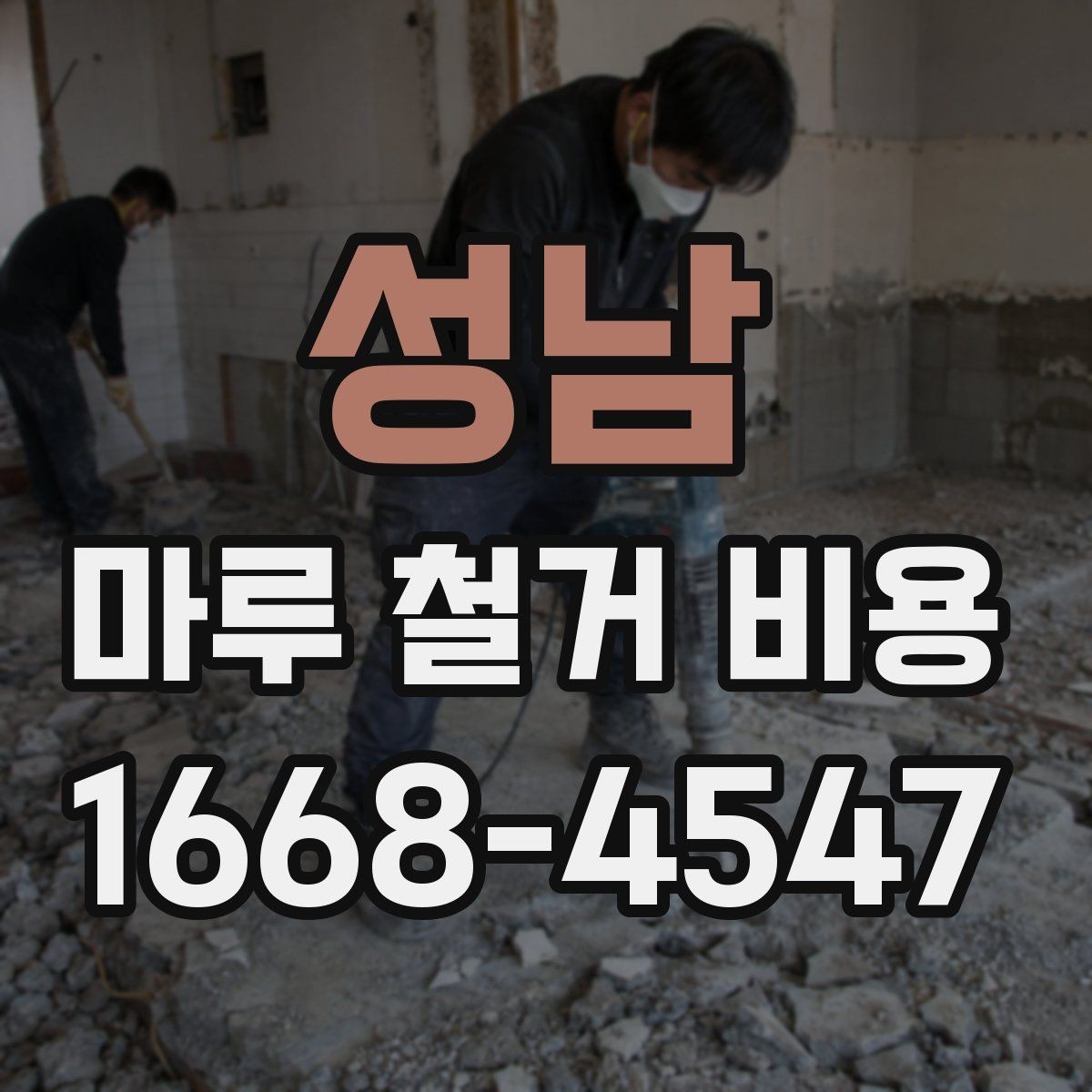 성남 마루 철거 비용 상담 시 빠뜨리지 말아야 할 항목